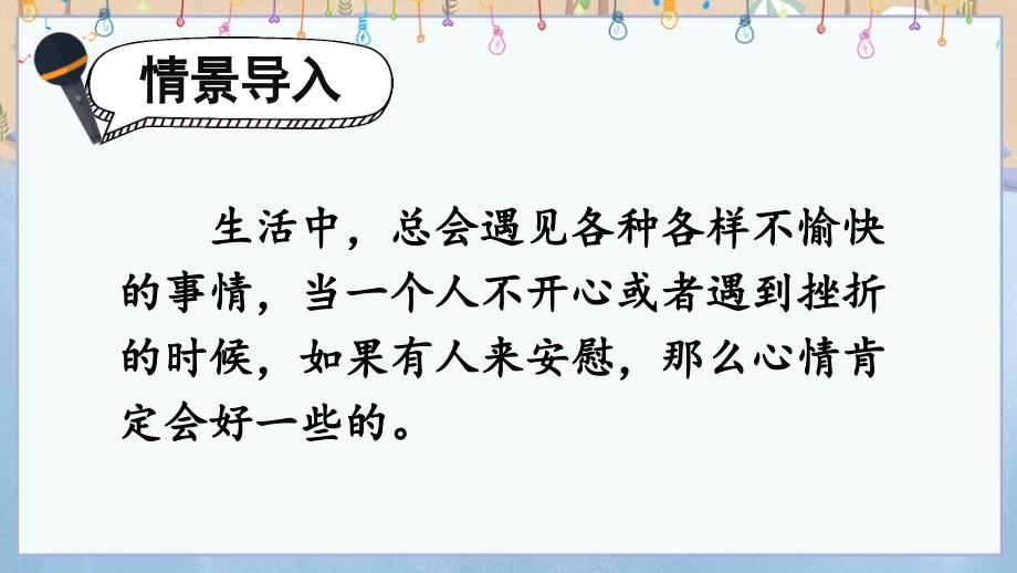 部编版（统编）小学语文四年级上册第六单元《口语交际：安慰》 教学课件PPT_第1页