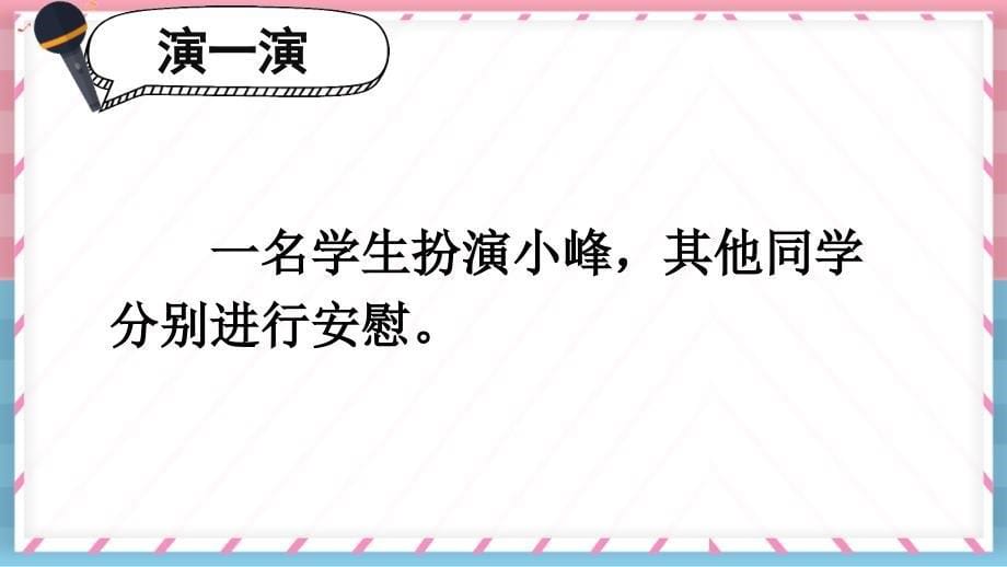 部编版（统编）小学语文四年级上册第六单元《口语交际：安慰》 教学课件PPT_第5页