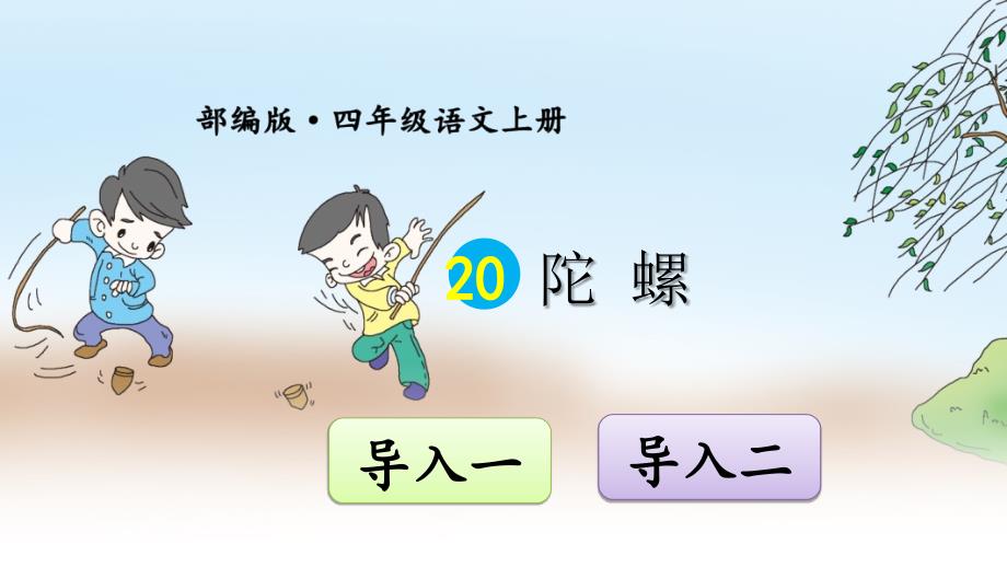 部编版（统编）小学语文四年级上册第六单元《20 陀螺》教学课件PPT2_第1页