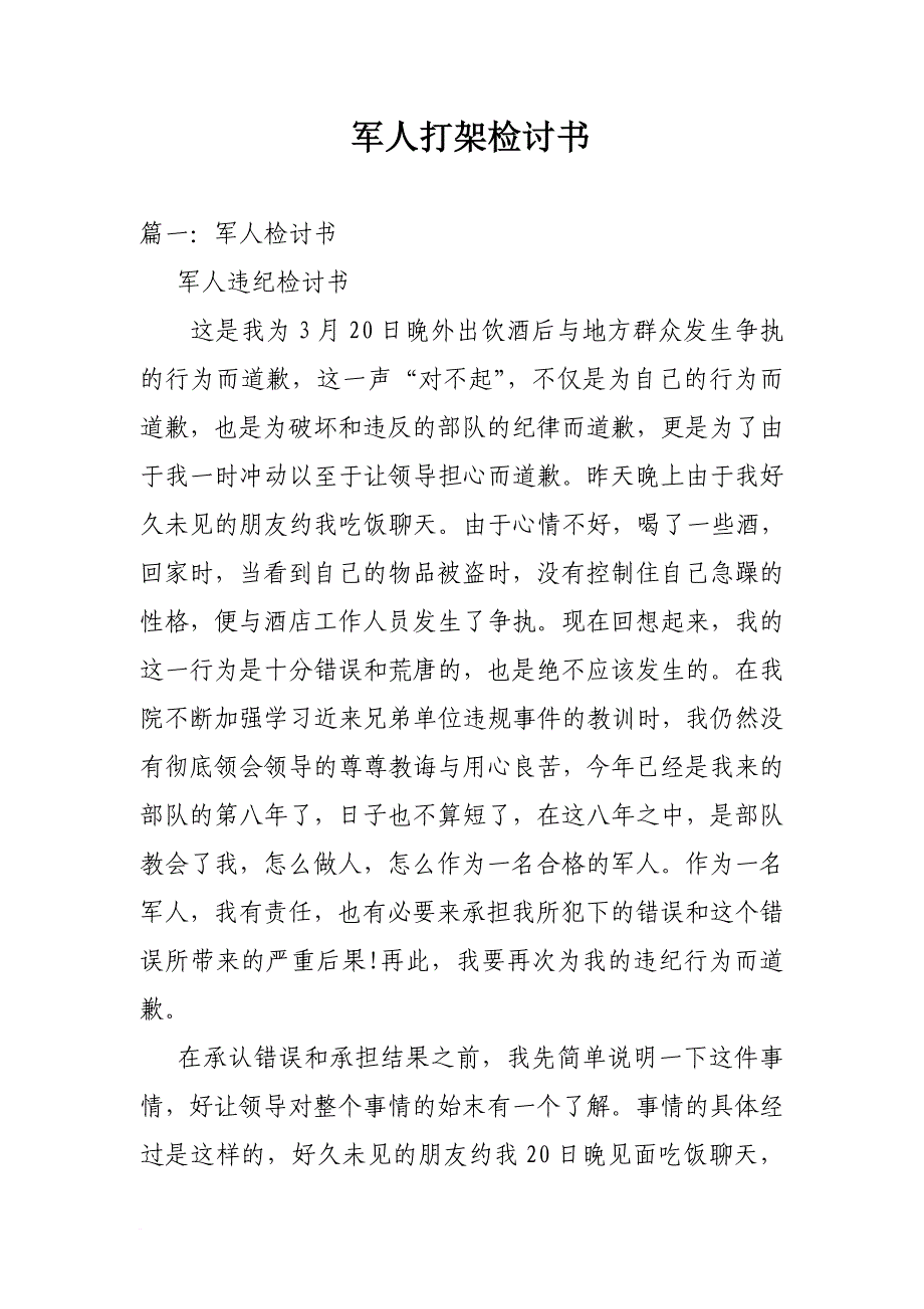 军人打架检讨书.doc_第1页