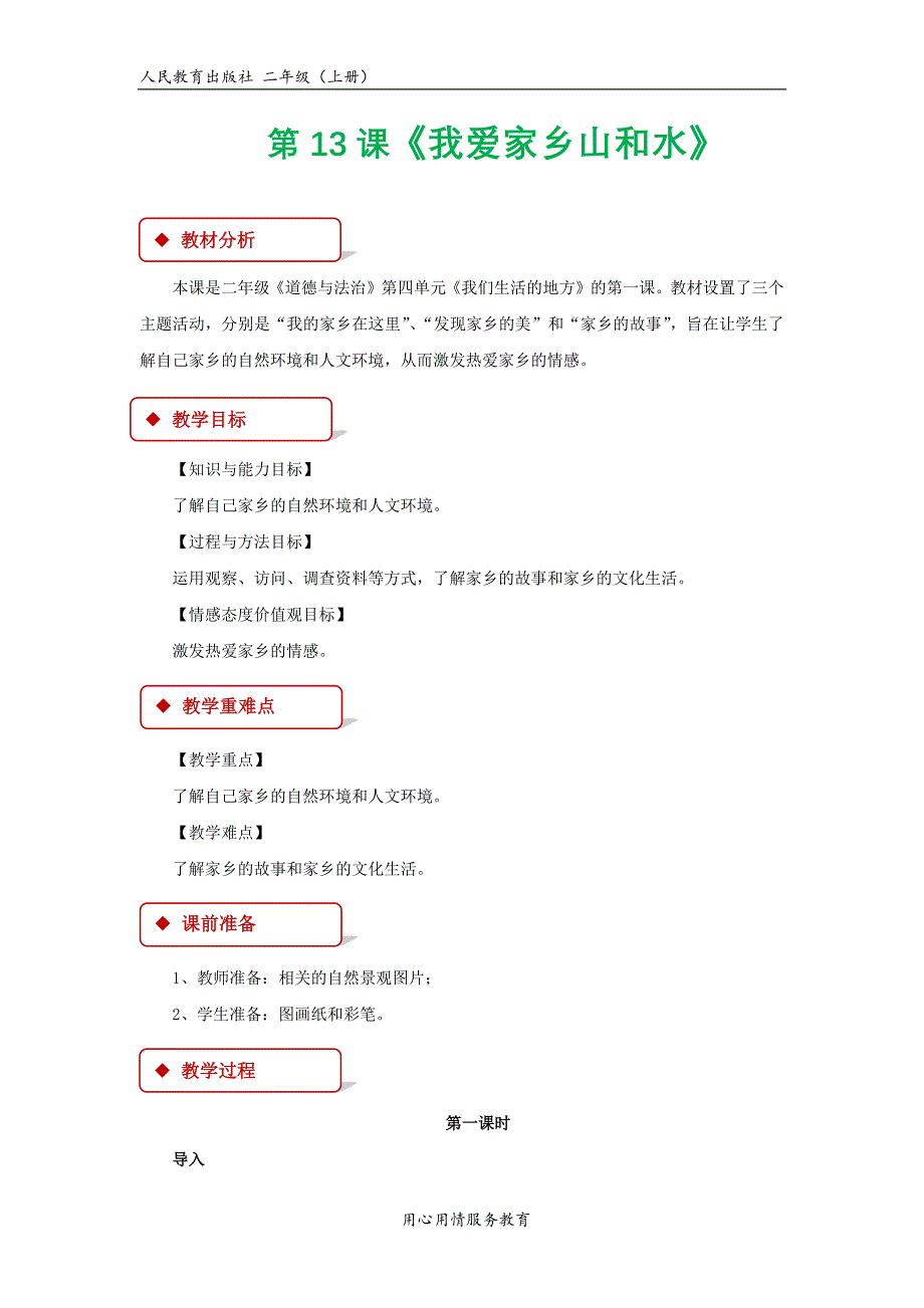 二年级上册道德与法治第四单元我们生活的地方教学设计_第1页