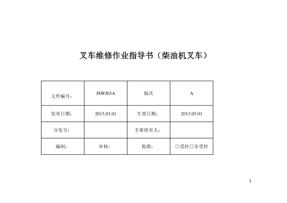 叉车维修工艺文件柴油机叉车资料_第1页