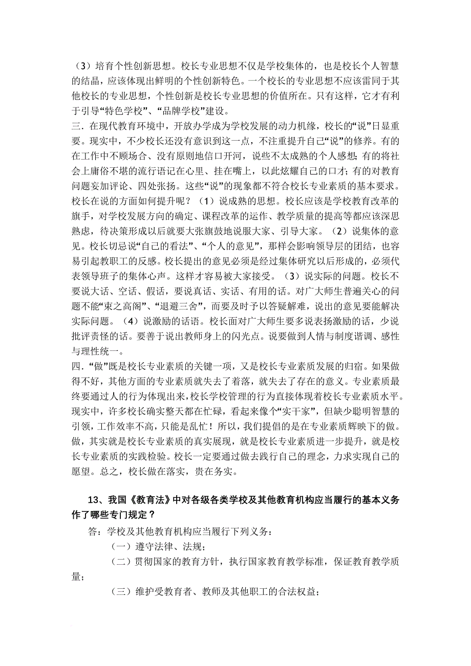 中小学校长选拔笔试试题及参考答案[教育].doc_第3页