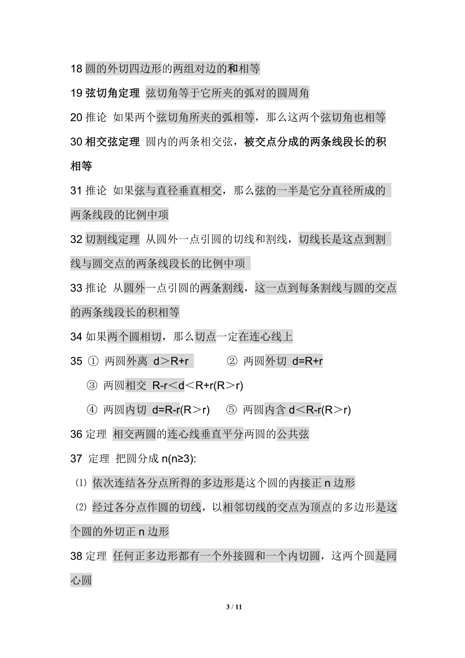 初中圆的定理和公式汇总.doc_第3页