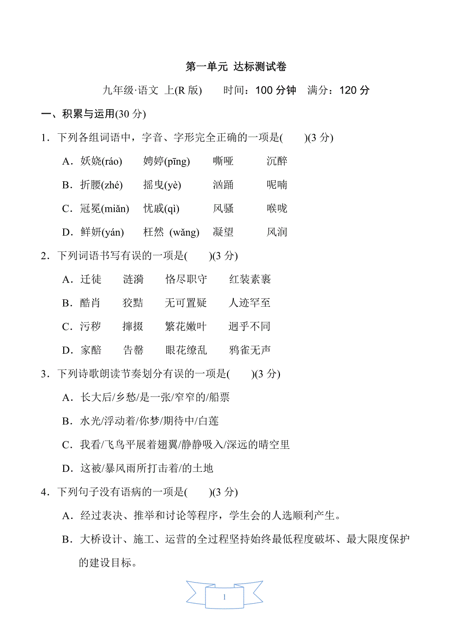 部编版（人教）初中语文九年级上册第一单元 达标测试卷_第1页