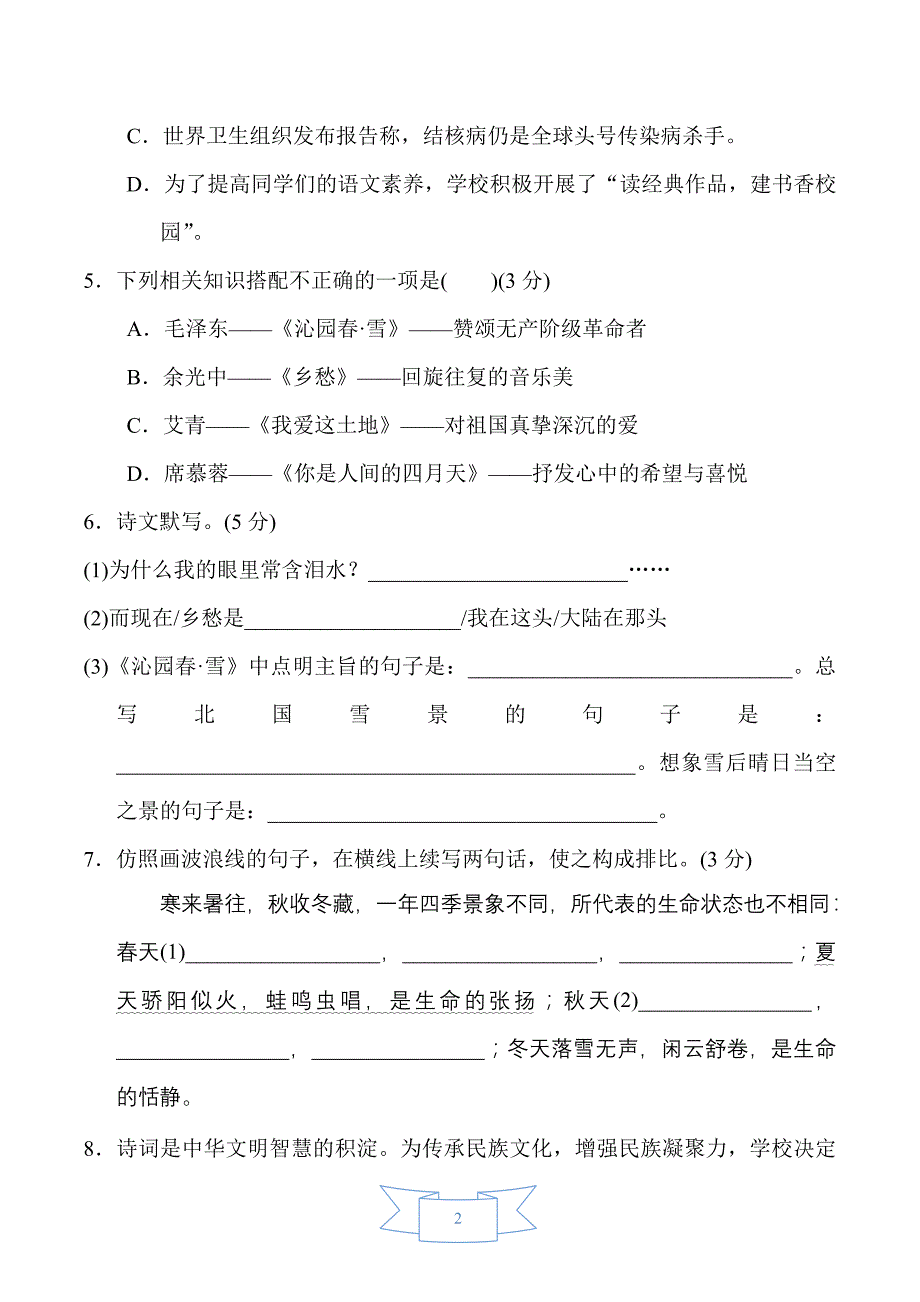 部编版（人教）初中语文九年级上册第一单元 达标测试卷_第2页