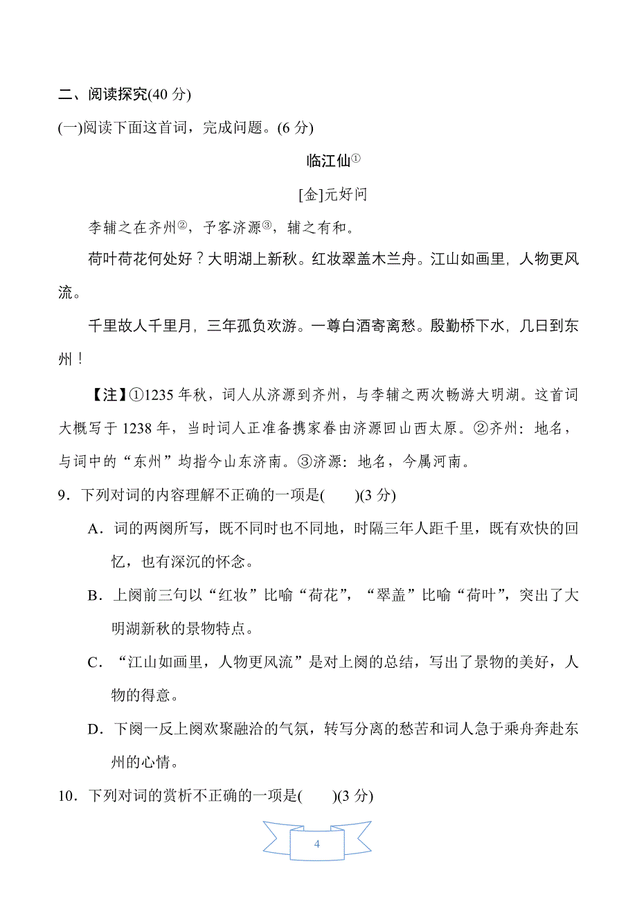 部编版（人教）初中语文九年级上册第一单元 达标测试卷_第4页