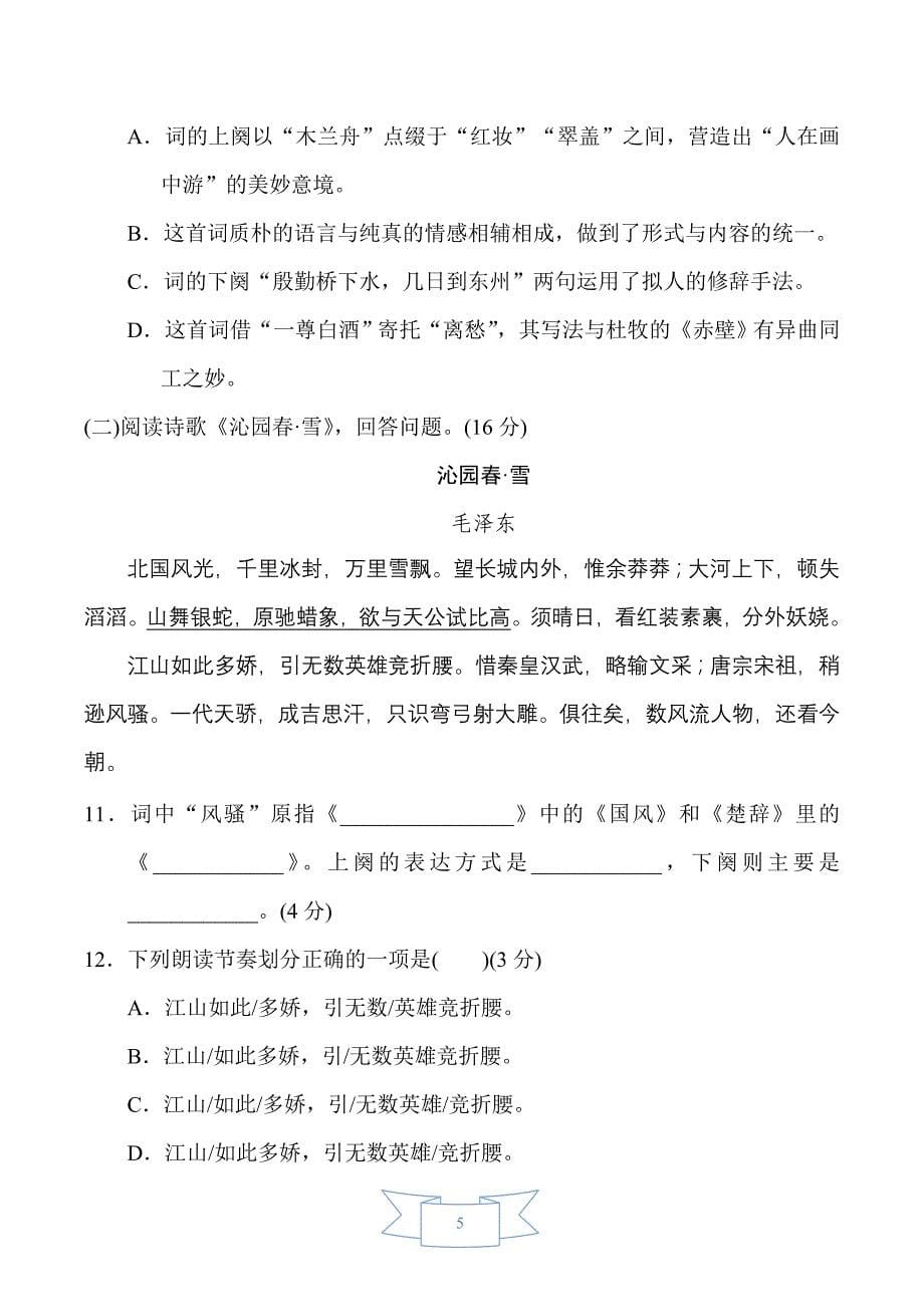 部编版（人教）初中语文九年级上册第一单元 达标测试卷_第5页