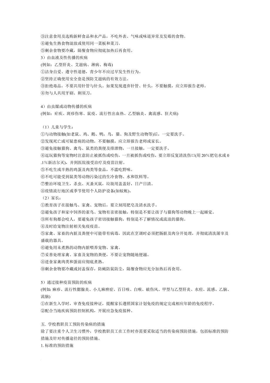 中小学校教师传染病预防与突发公共卫生事件应对手册.doc_第4页