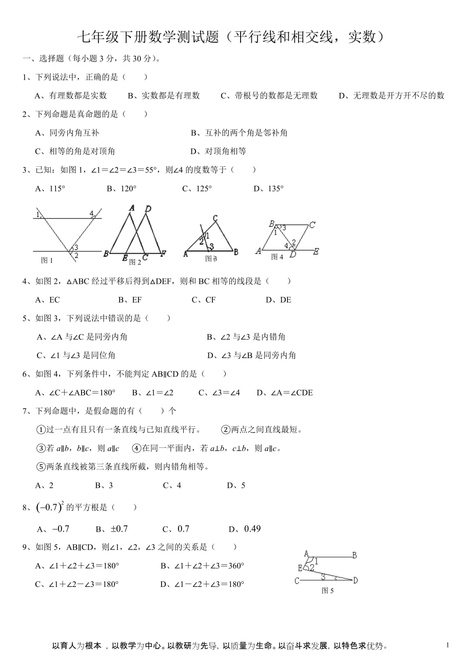 七年级下册数学测试题(平行线和相交线-实数)(1)_第1页