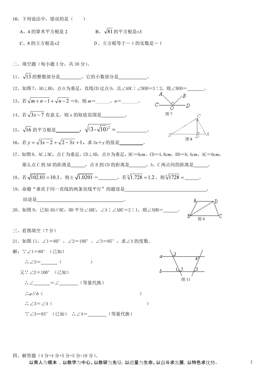 七年级下册数学测试题(平行线和相交线-实数)(1)_第2页