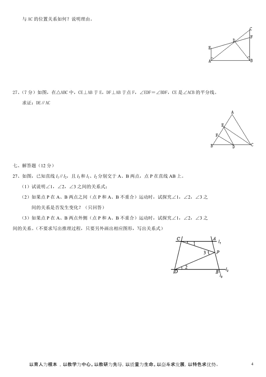 七年级下册数学测试题(平行线和相交线-实数)(1)_第4页