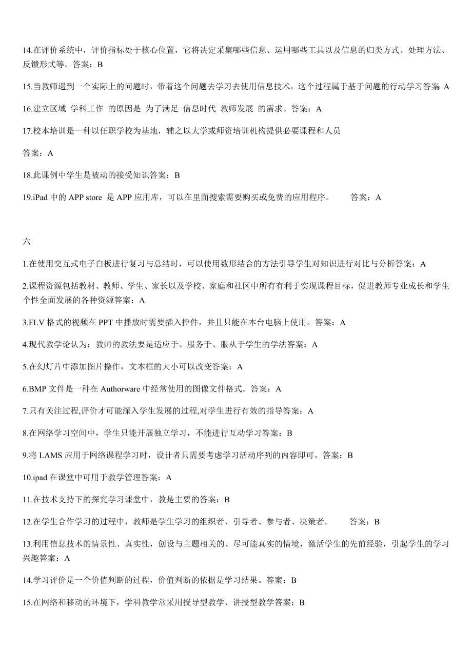 中小学教师信息技术应用能力提升工程试题及答案.doc_第5页