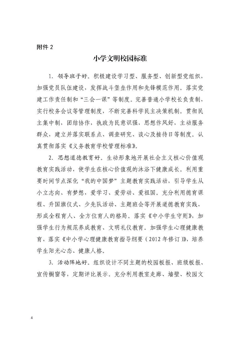 中小学文明校园标准及文明校园评比细则.doc_第4页