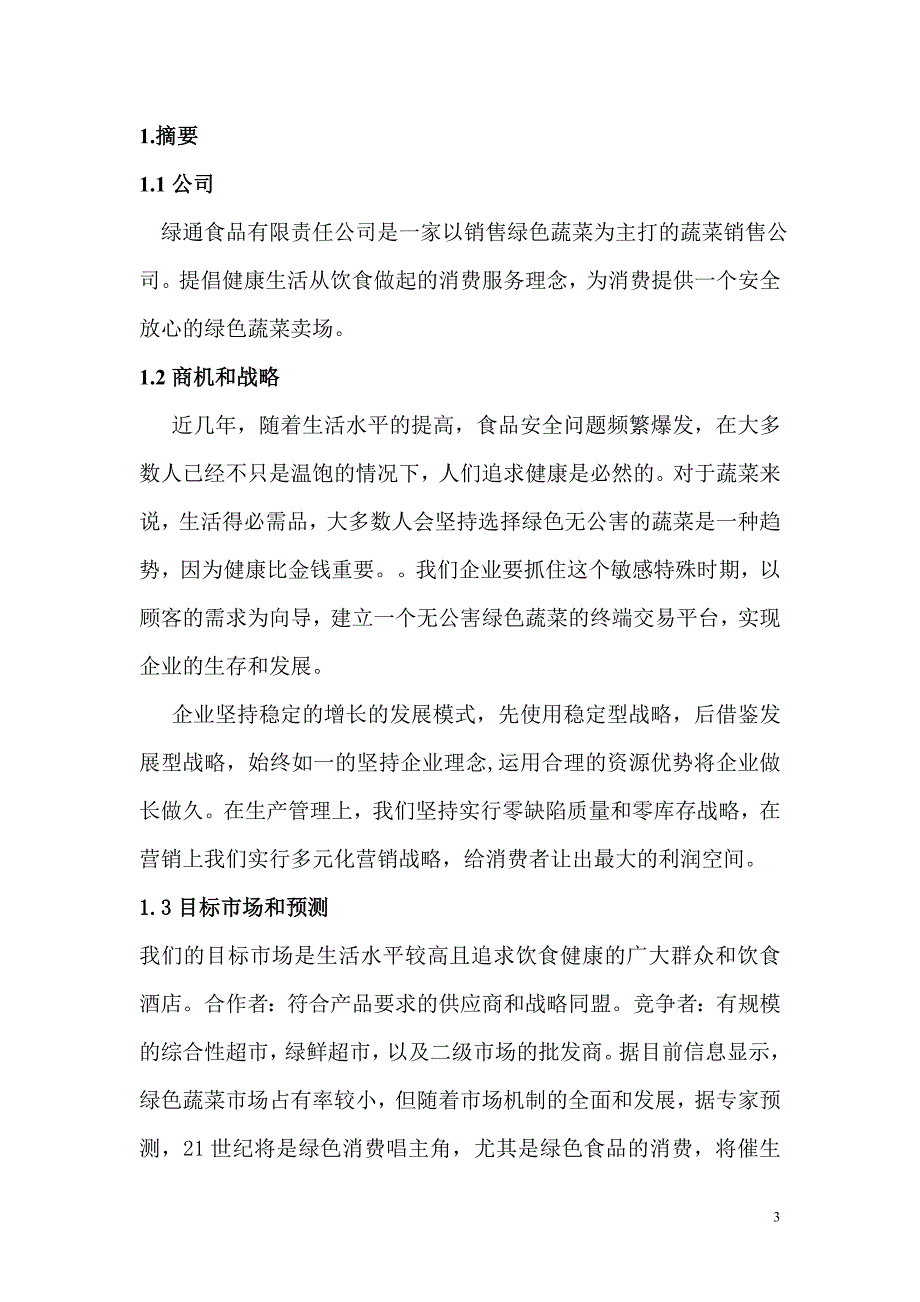 【互联网+创业创新商业计划书】移动互联网+绿色蔬菜有限责任公司众筹项目商业计划书1.doc_第3页