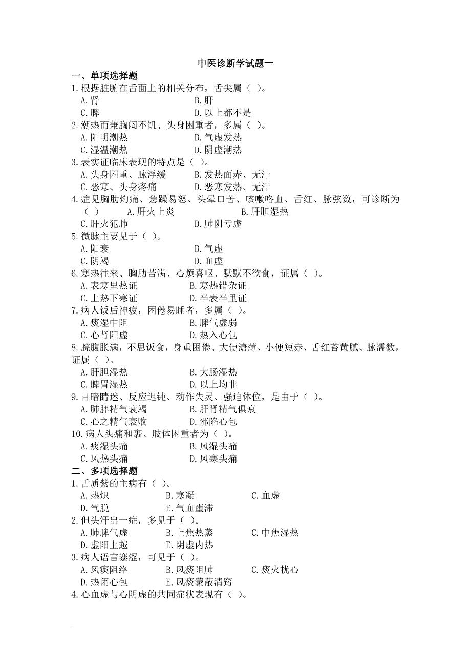 中医诊断学八套试题与答案.doc_第1页