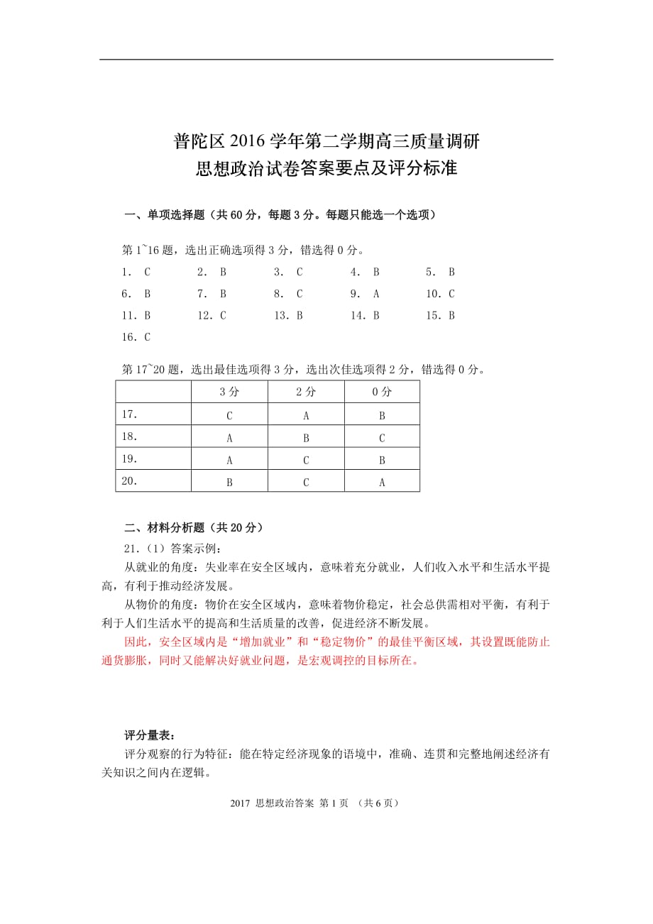 普陀区2016二模答案要点及评分标准_第1页