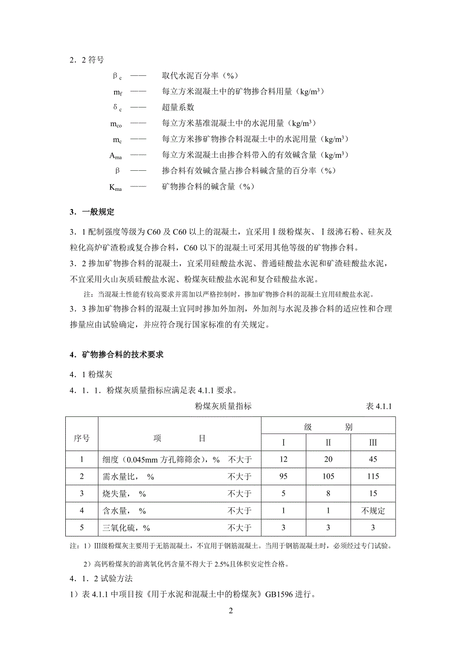 矿物掺合料混凝土的应用正文_第2页