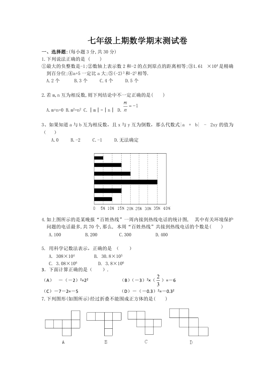 七年级数学上册期末测试卷难(新人教版).doc_第1页