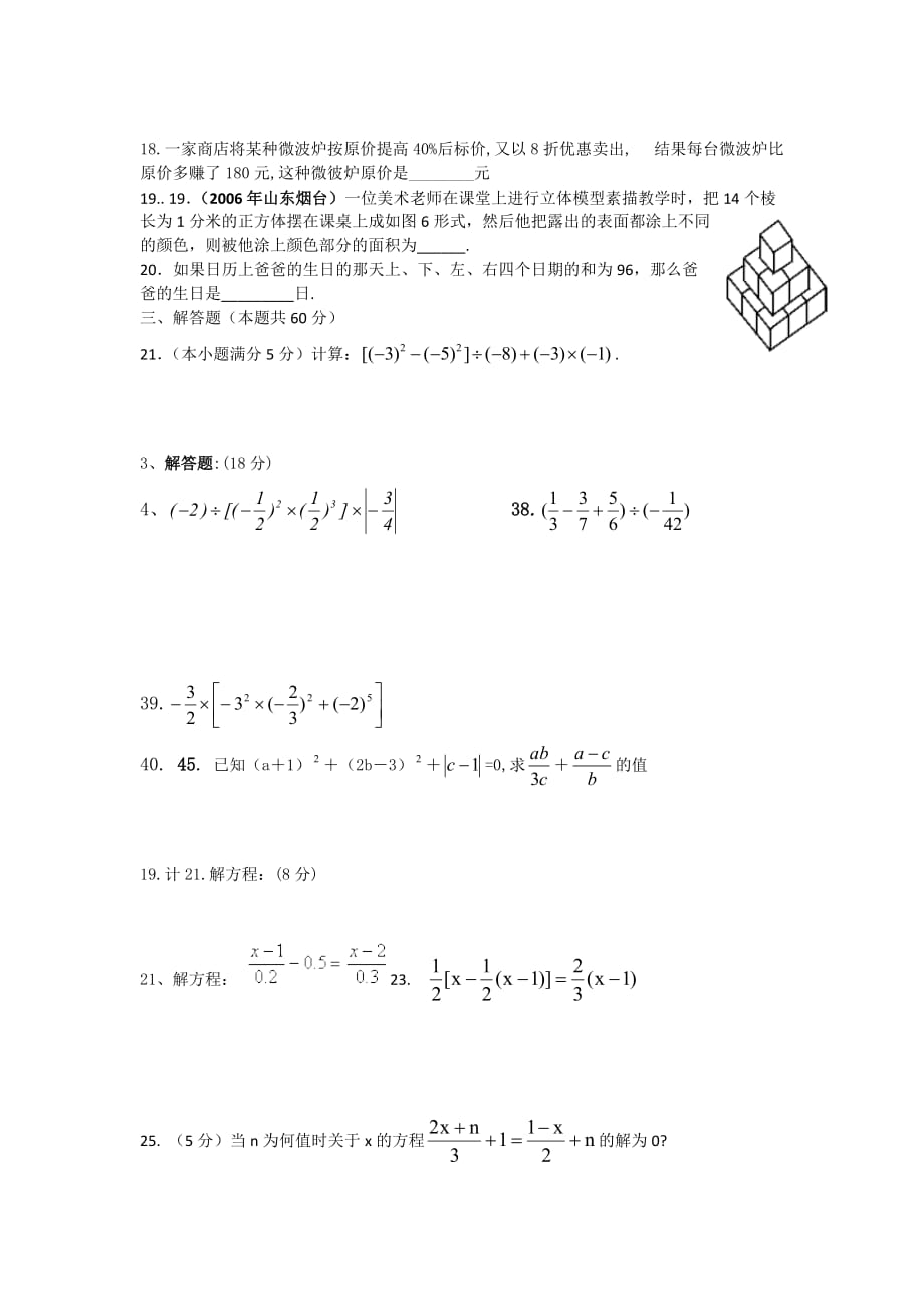 七年级数学上册期末测试卷难(新人教版).doc_第4页