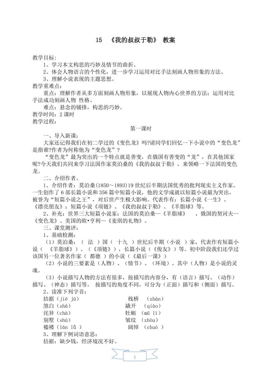 部编版（人教）初中语文九年级上册第四单元《15 我的叔叔于勒》教学设计_第1页