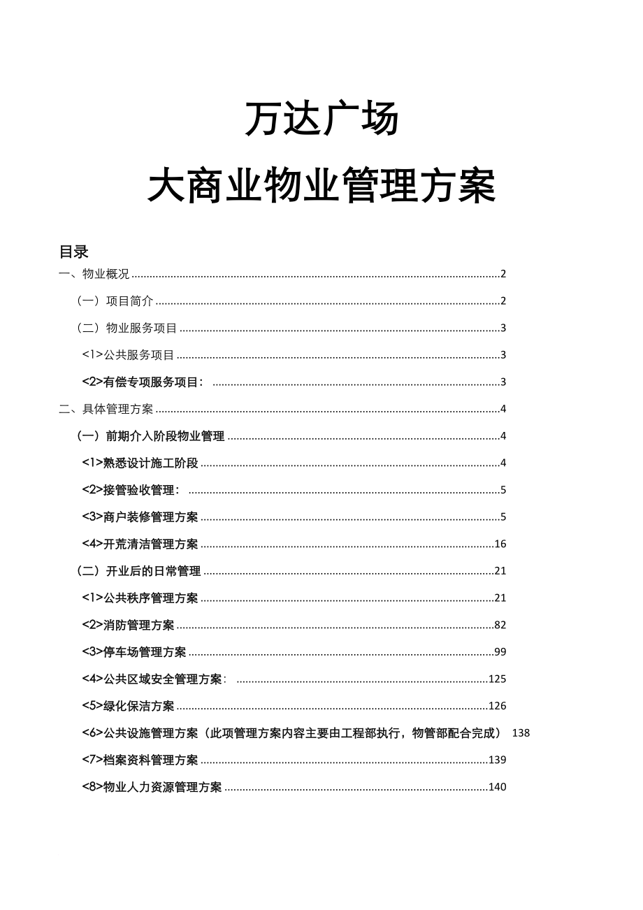 万达广场大商业物业管理方案.doc_第1页