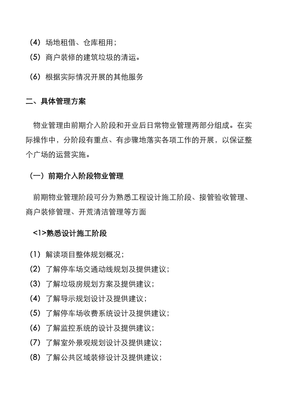 万达广场大商业物业管理方案.doc_第4页
