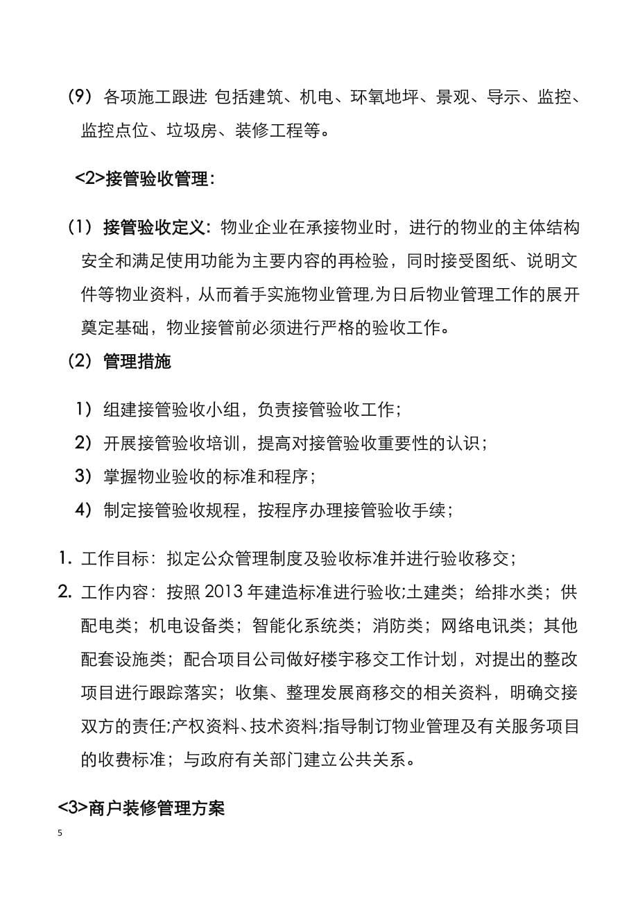 万达广场大商业物业管理方案.doc_第5页