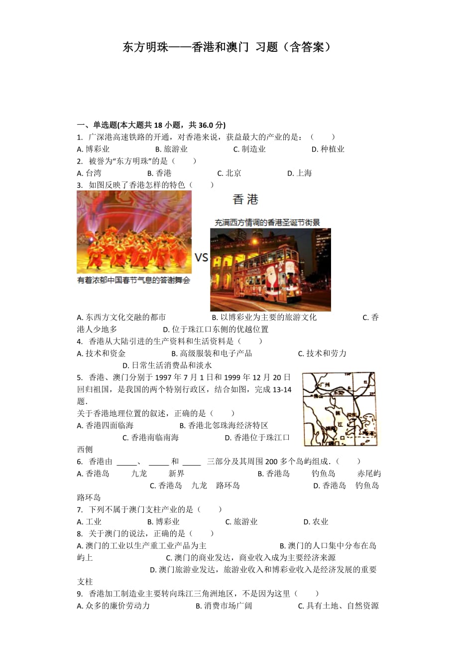 东方明珠——香港和澳门-习题(含答案).doc_第1页