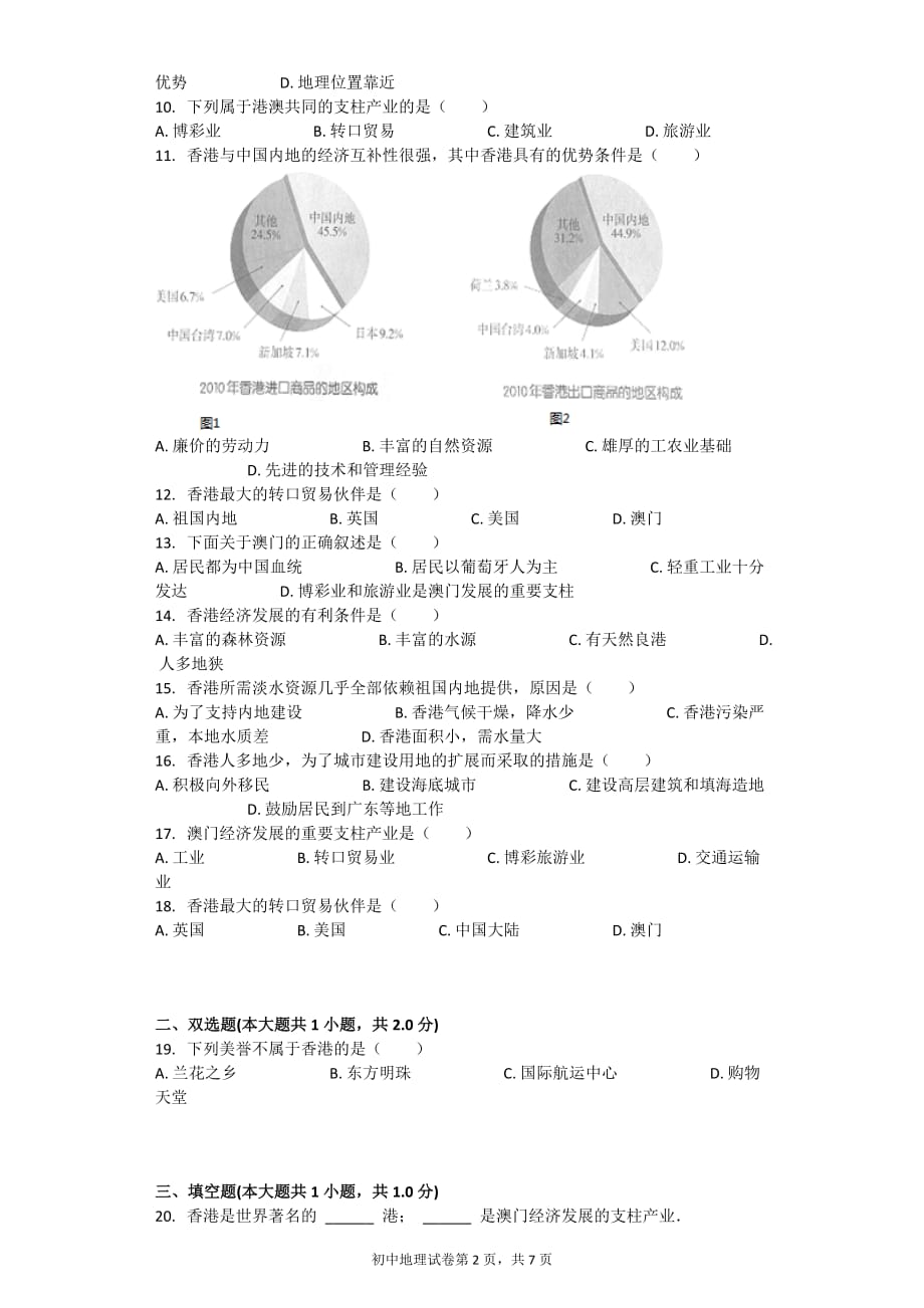 东方明珠——香港和澳门-习题(含答案).doc_第2页