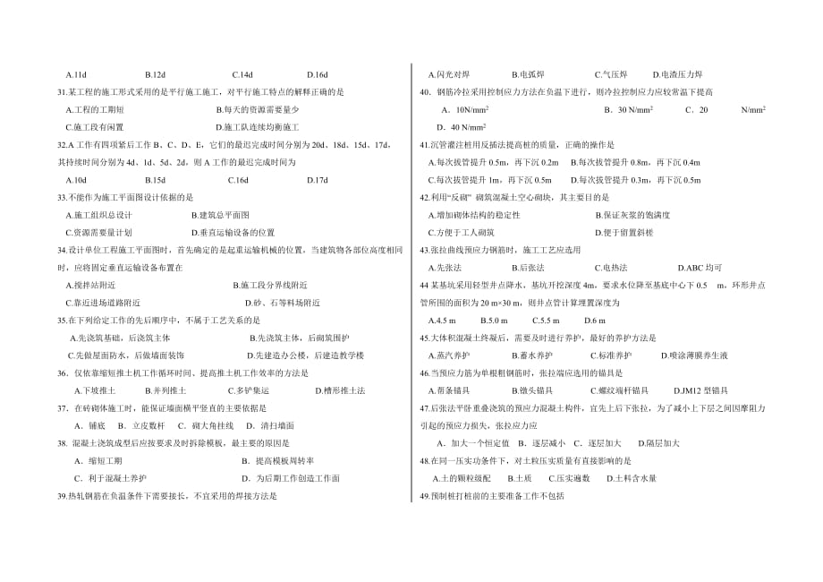 青岛市2018年春季高考第一次模拟考试《土建类专业知识》试题_第3页