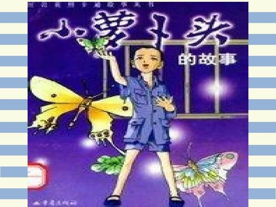 小萝卜头故事——七颗豆子资料_第5页