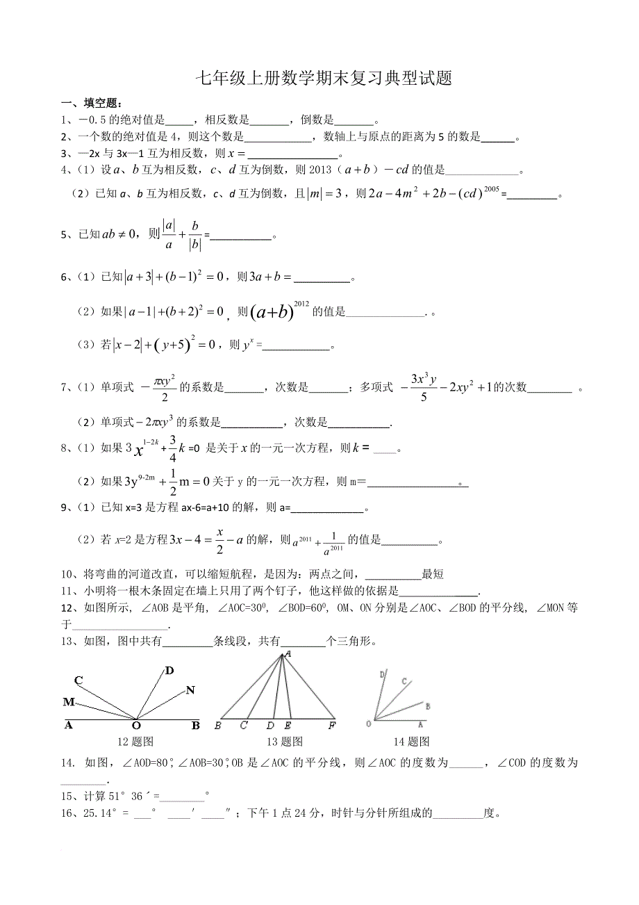 七年级上册数学期末拔高复习题.doc_第1页