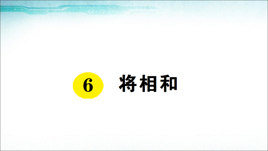 2019最新部编人教版语文小学五年级上册6 将相和_第1页