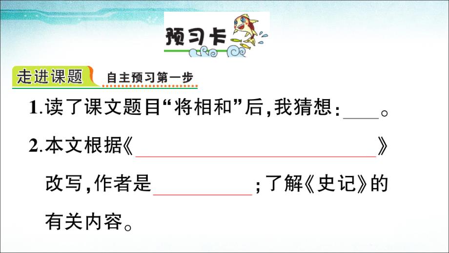 2019最新部编人教版语文小学五年级上册6 将相和_第2页