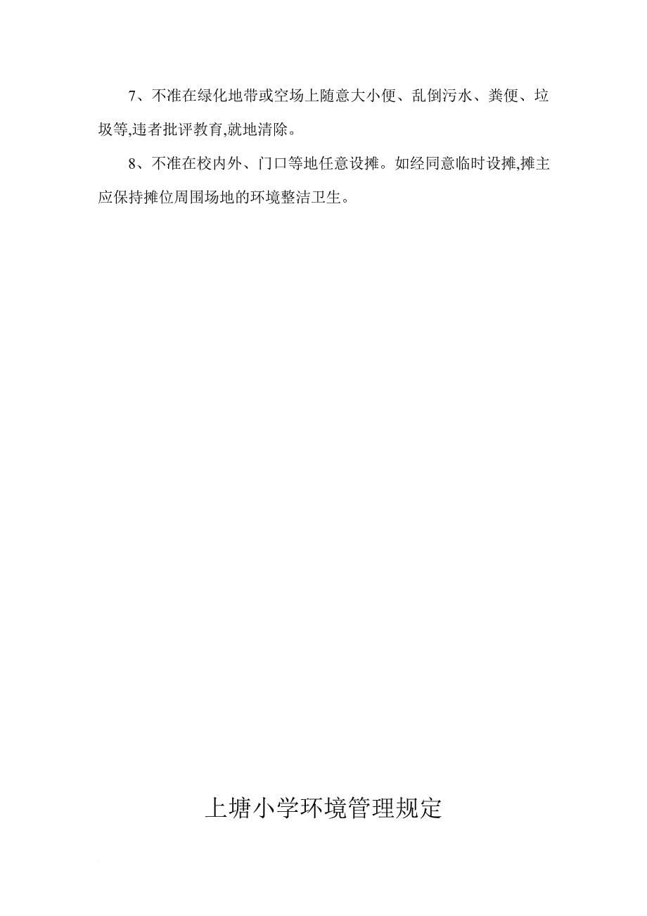 上塘小学校园环境管理规章制度.doc_第5页