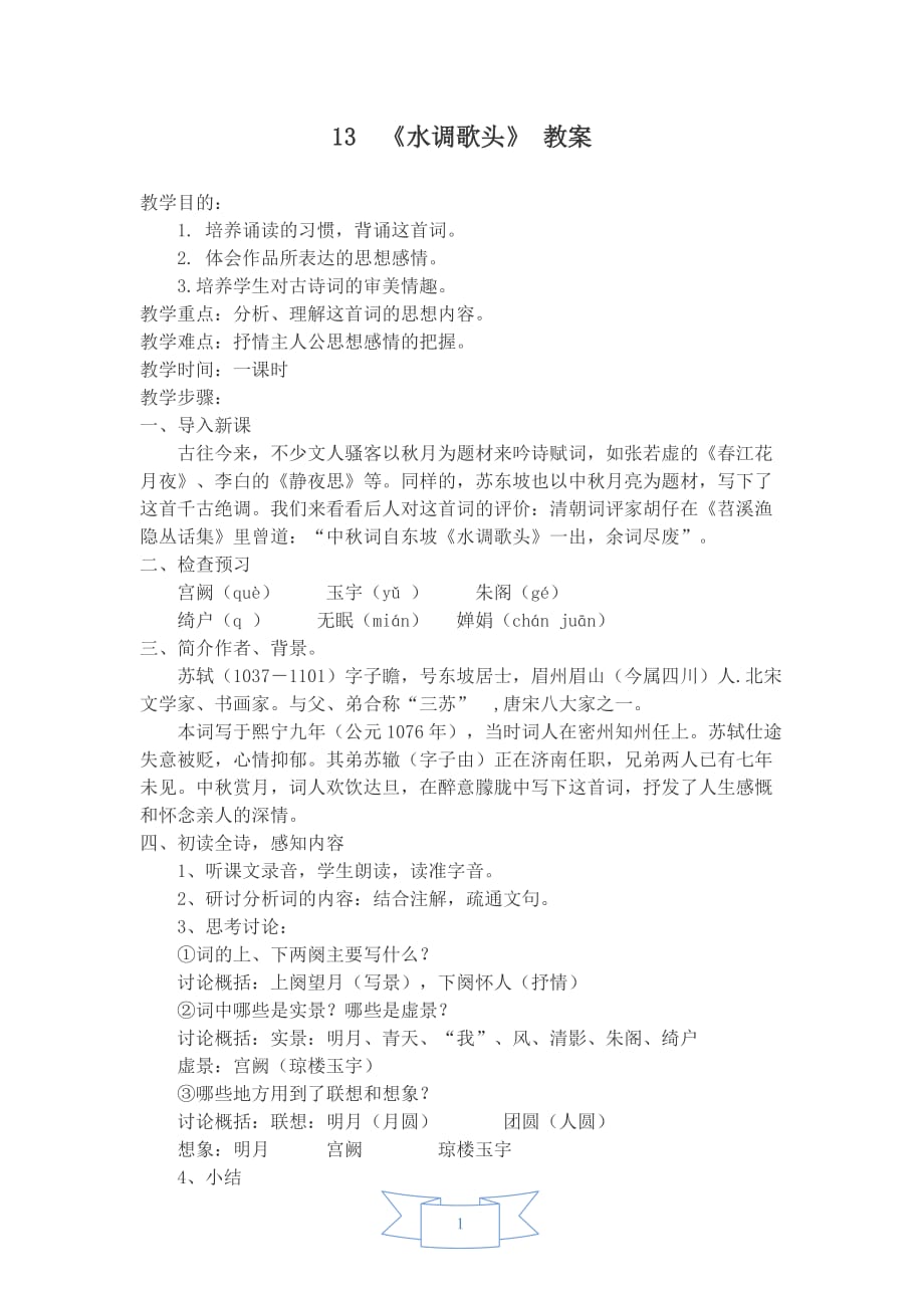 部编版（人教）初中语文九年级上册第三单元《13 诗词三首——水调歌头》教学设计_第1页