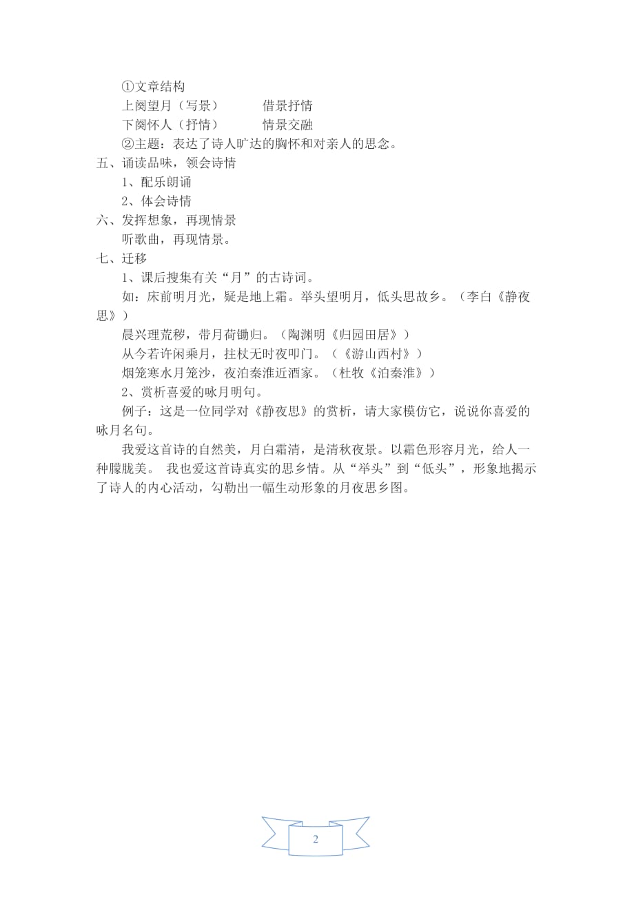 部编版（人教）初中语文九年级上册第三单元《13 诗词三首——水调歌头》教学设计_第2页