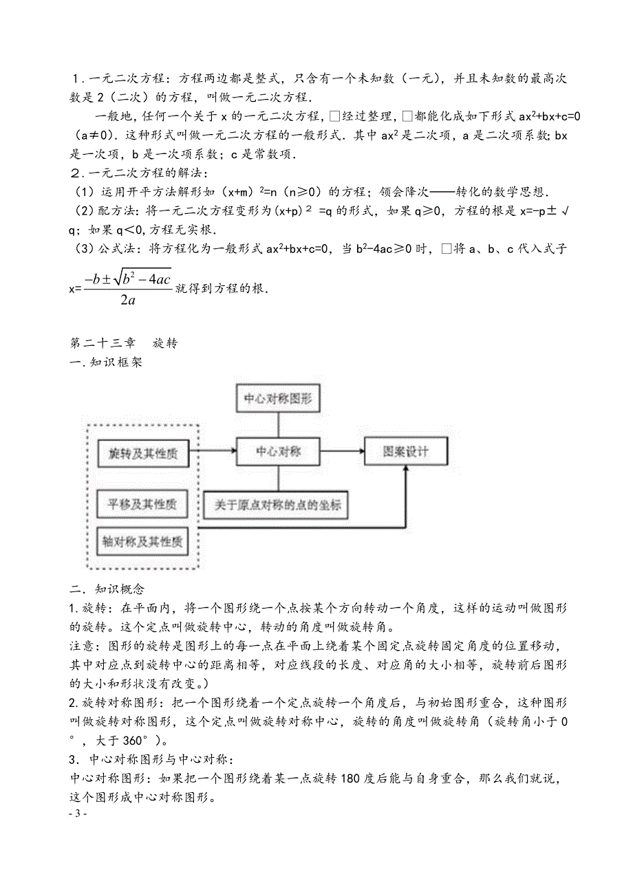 初中数学七、八、九年级知识点及公式总结大全(人教版).doc_第3页