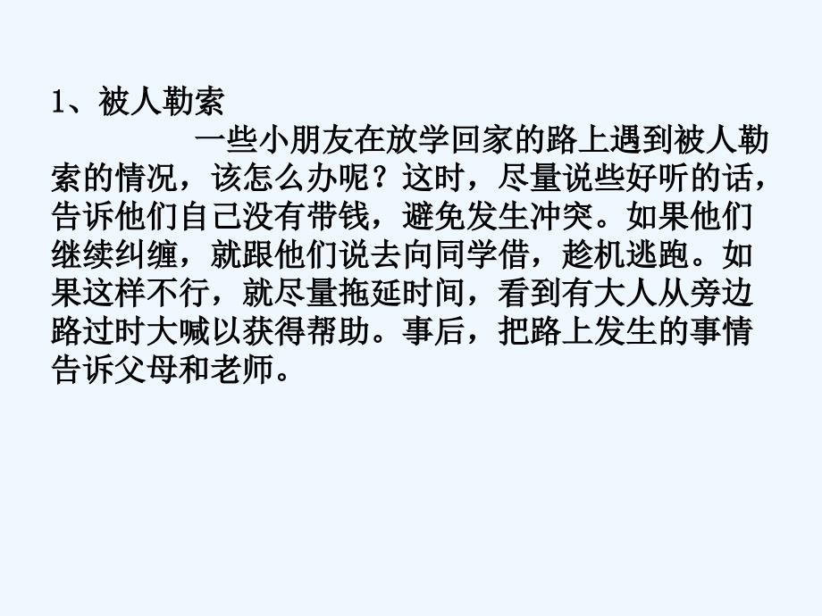 （精品教育）遇到危险怎么办_第2页