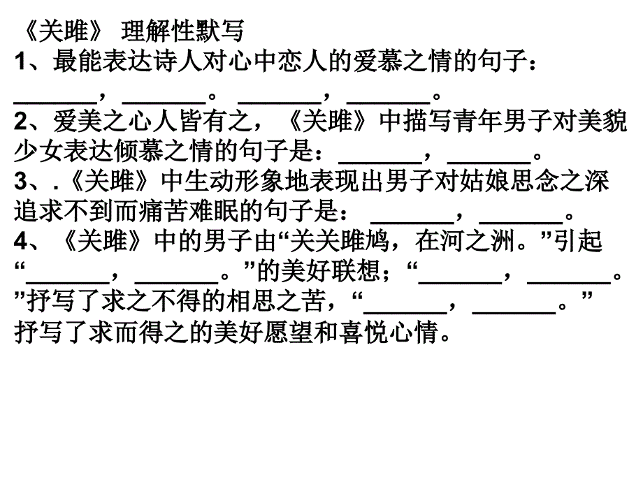 关雎.蒹葭理解性默写资料_第2页