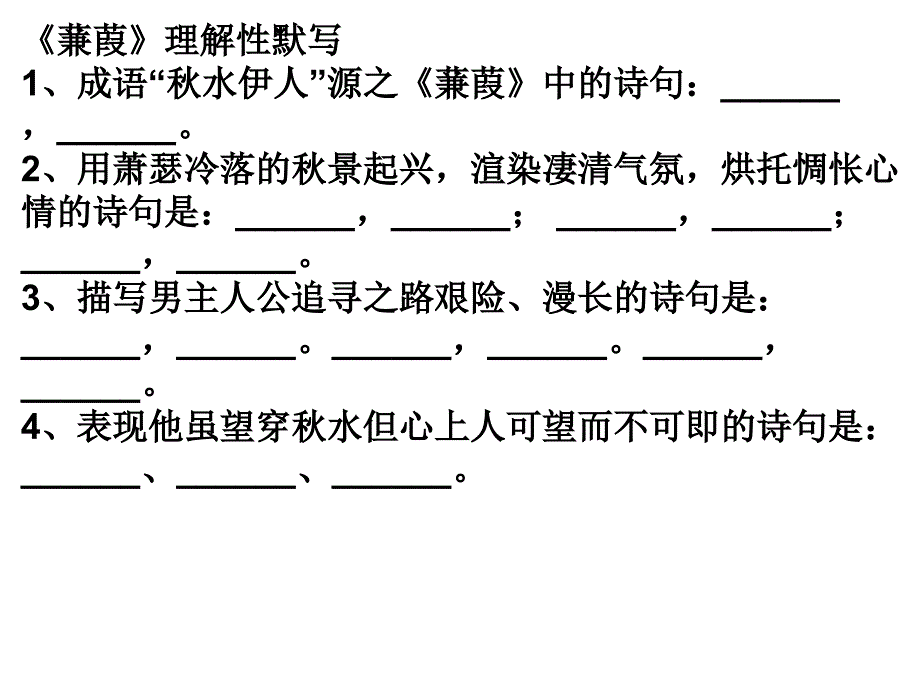 关雎.蒹葭理解性默写资料_第4页