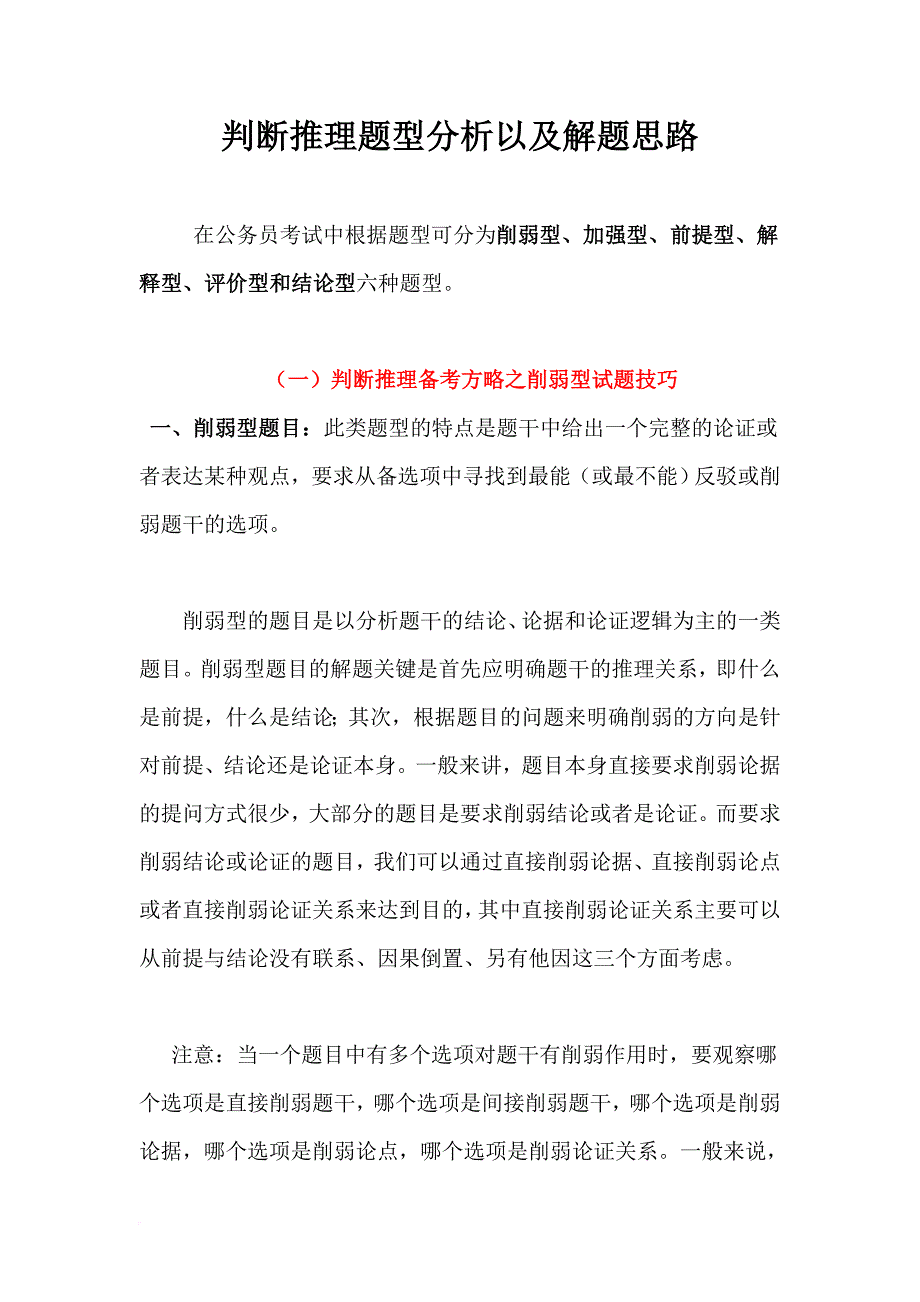 【加强消弱题型】判断推理题技巧.doc_第1页