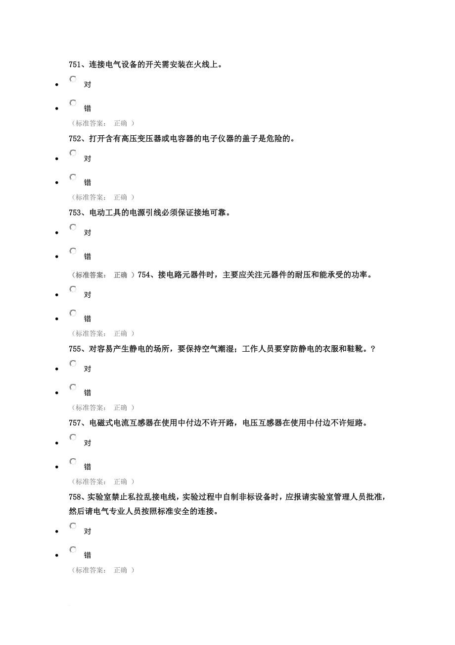 中国地质大学实验安全考试题(电气类).doc_第2页