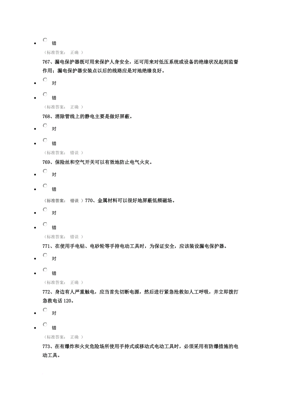 中国地质大学实验安全考试题(电气类).doc_第4页