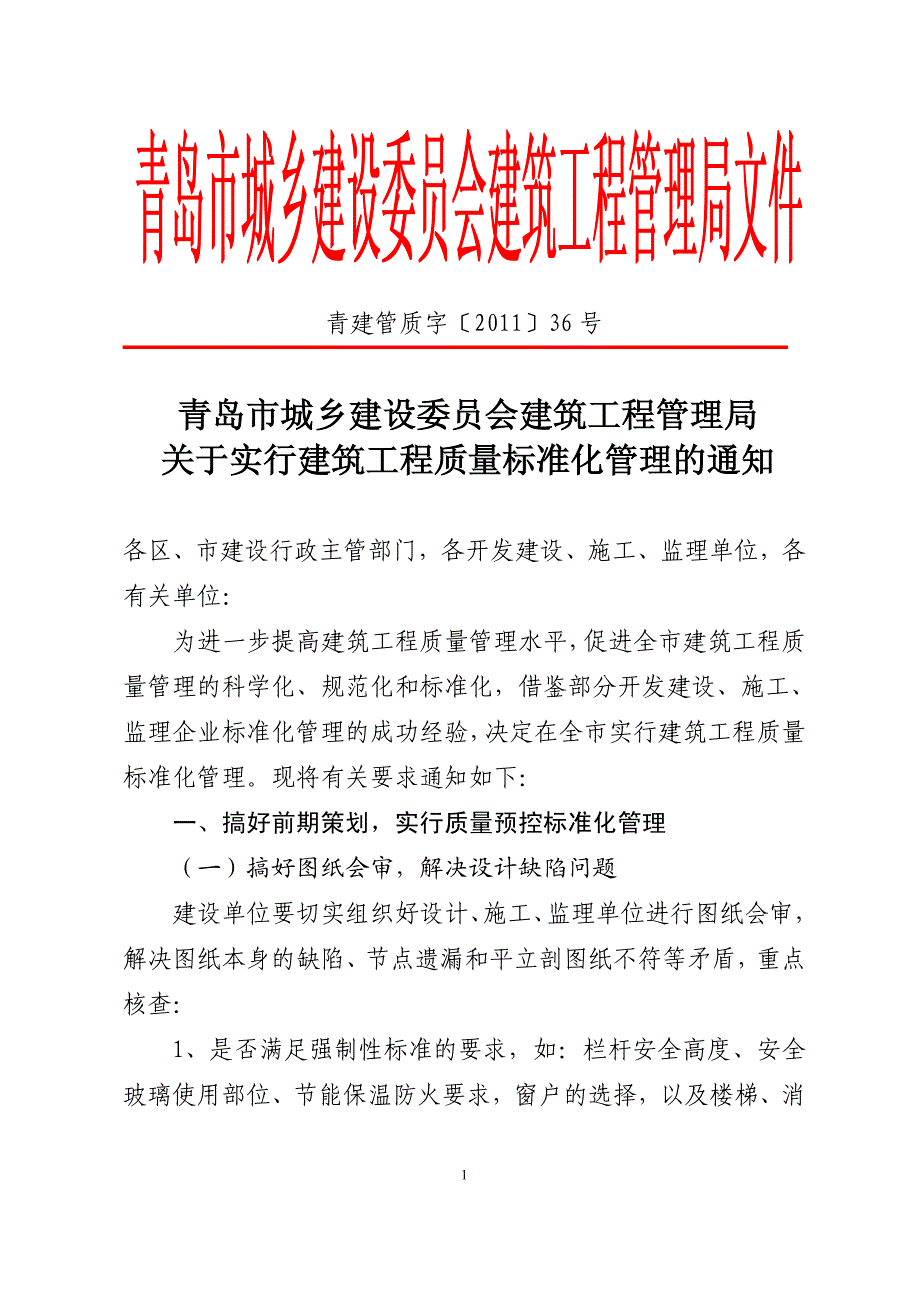 青建管质字201136号文资料_第1页