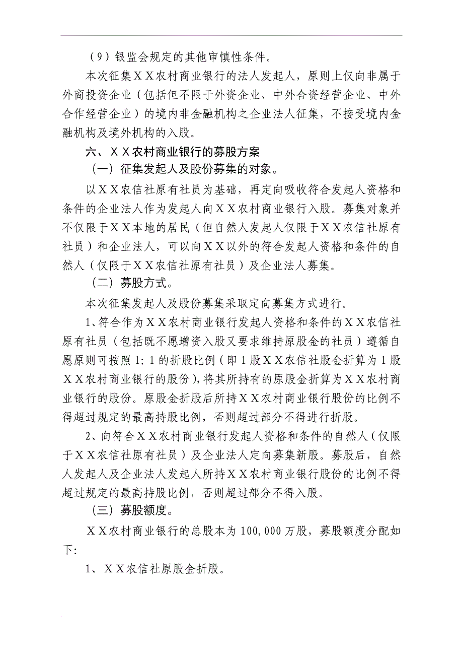 农村商业银行征集发起人及股份募集方案.doc_第4页