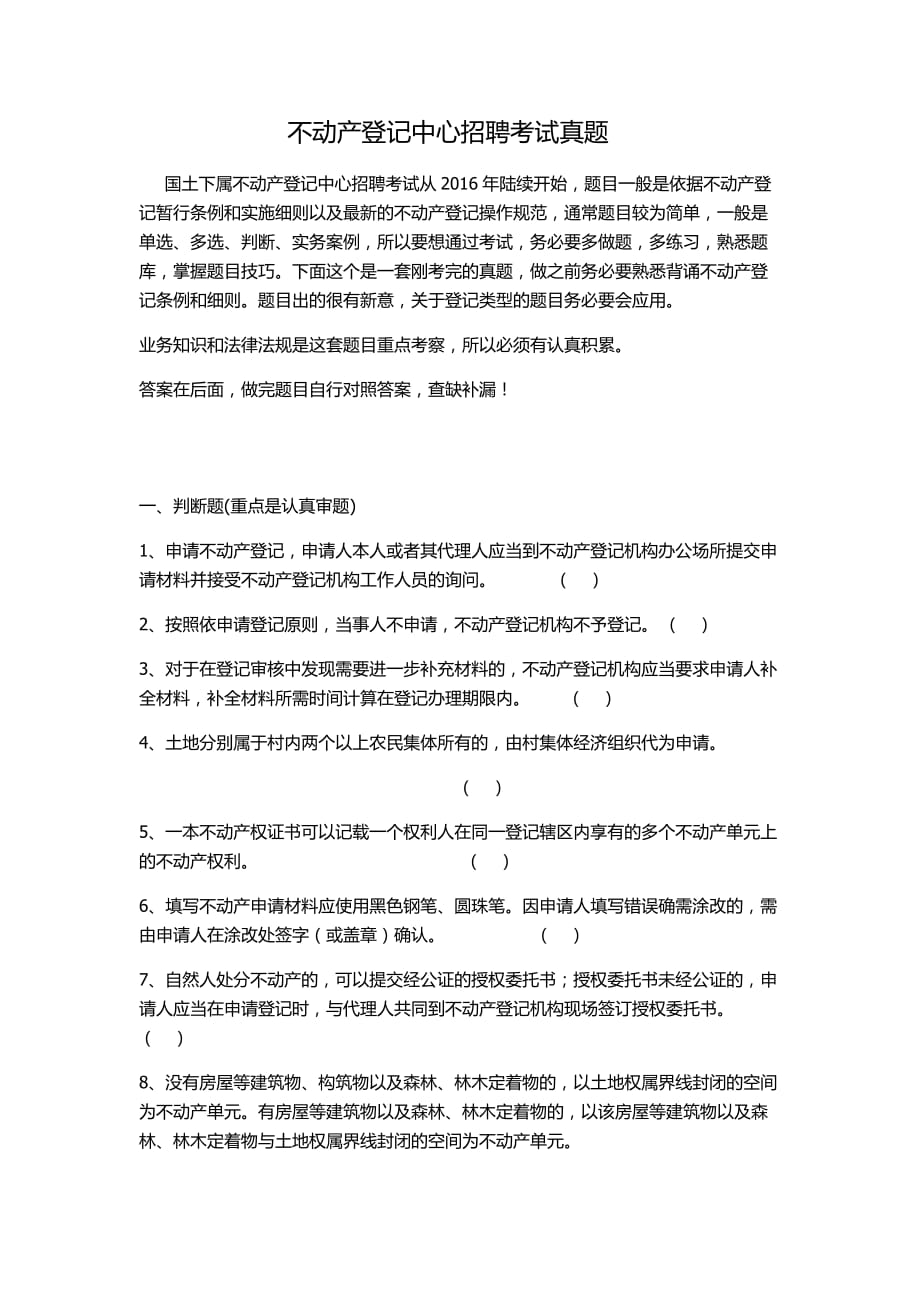 不动产登记中心招聘考试题库真题.doc_第1页