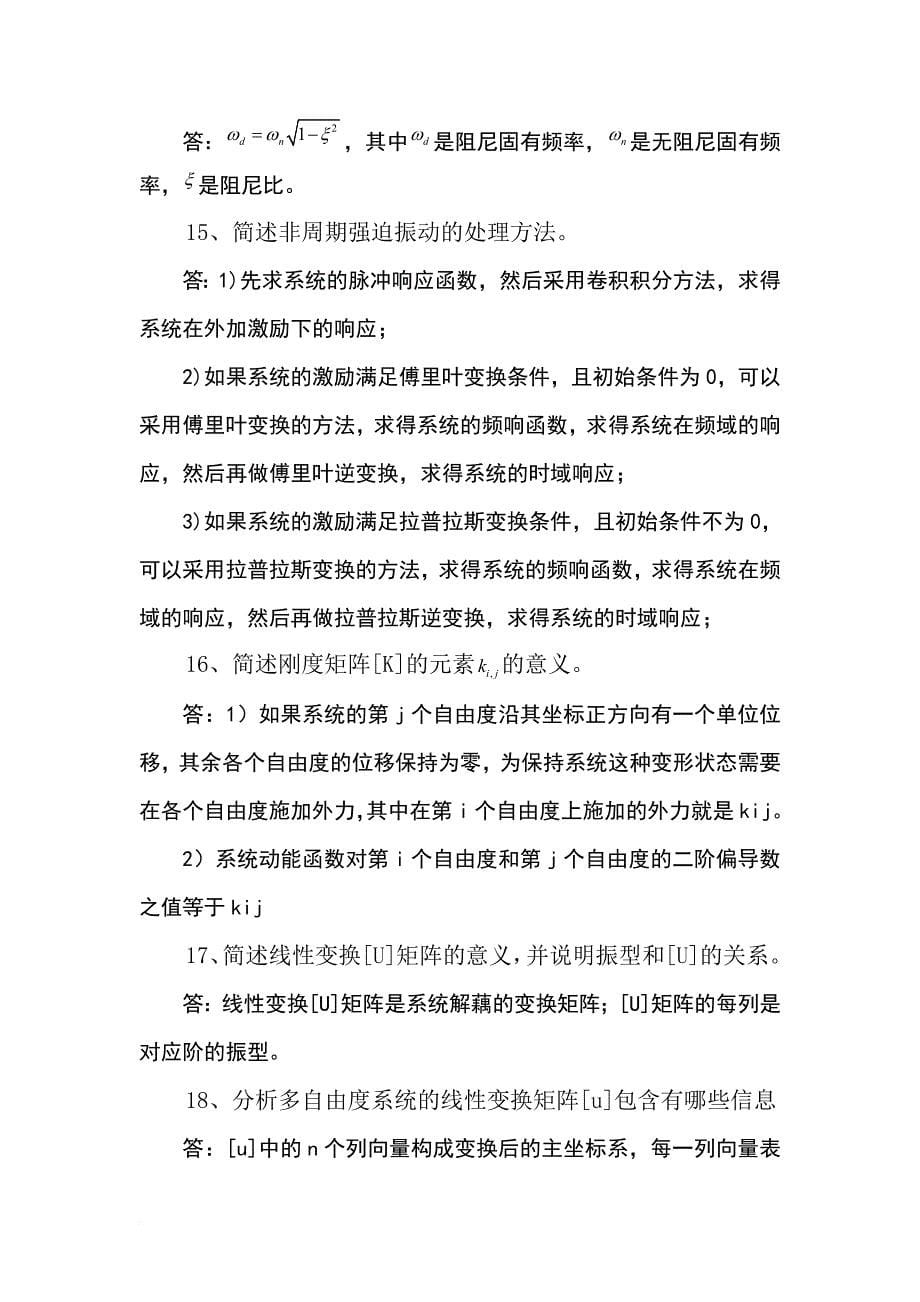 中南大学机械振动考试简答题题库全解_第5页