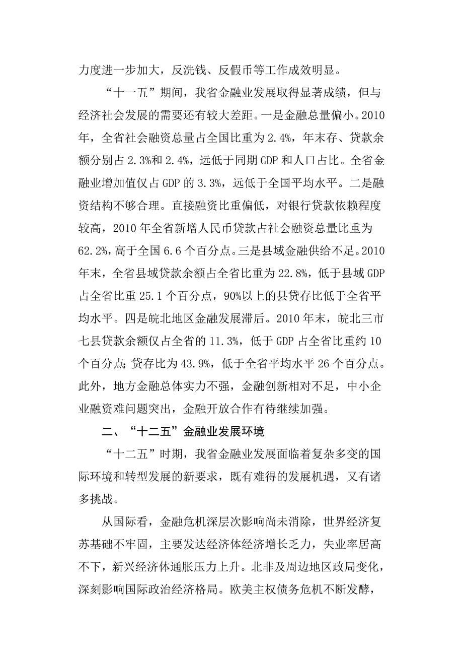 安徽省“十二五”金融业发展规划_第5页